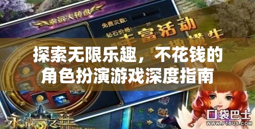 不花錢(qián)的樂(lè)趣，深度指南至無(wú)限角色扮演游戲體驗(yàn)
