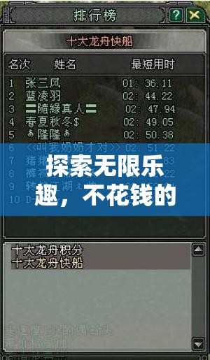 不花錢(qián)的樂(lè)趣，深度指南至無(wú)限角色扮演游戲體驗(yàn)