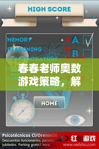 春春老師奧數(shù)游戲策略，解鎖思維迷宮的智慧鑰匙