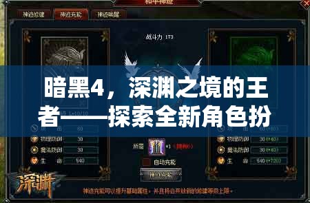 暗黑4，深淵之境的王者——探索全新角色扮演的極限