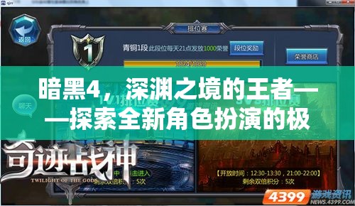 暗黑4，深淵之境的王者——探索全新角色扮演的極限