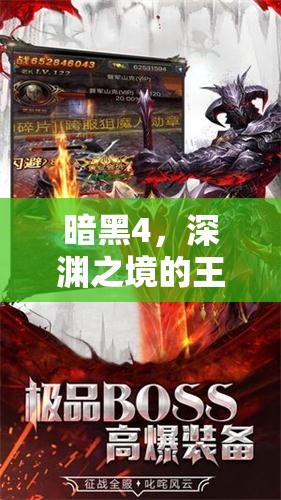 暗黑4，深淵之境的王者——探索全新角色扮演的極限