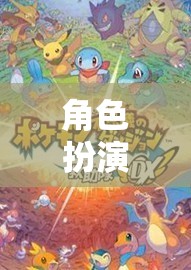 角色扮演游戲，探索自我與想象的奇幻之旅