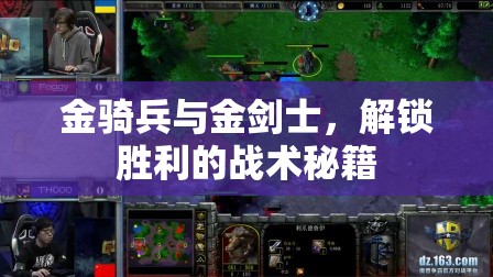 解鎖勝利的戰(zhàn)術(shù)秘籍，金騎兵與金劍士的絕妙配合