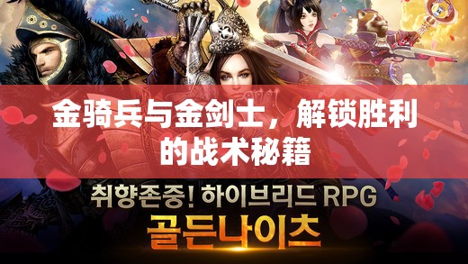 解鎖勝利的戰(zhàn)術(shù)秘籍，金騎兵與金劍士的絕妙配合
