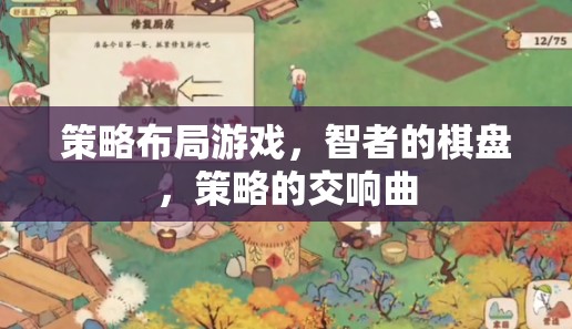 智者的棋盤，策略布局游戲的交響曲