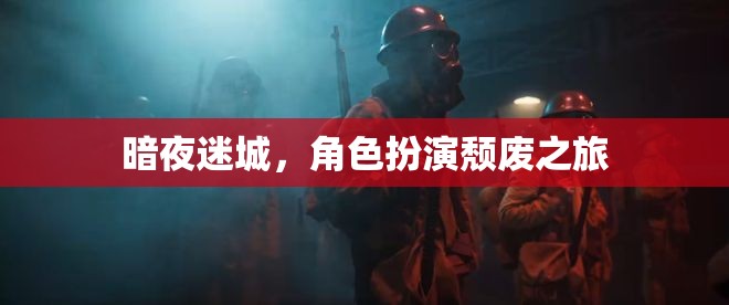 暗夜迷城，頹廢之境的角色扮演