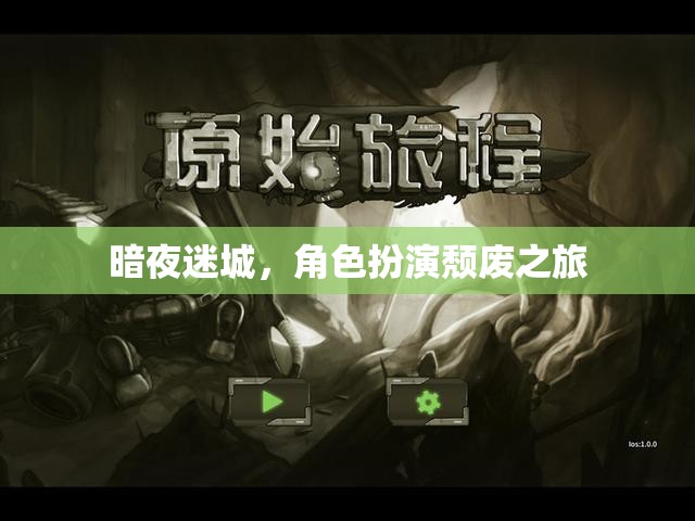 暗夜迷城，頹廢之境的角色扮演