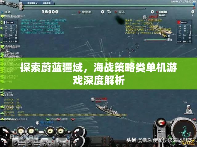 海疆策略，探索蔚藍疆域的單機海戰(zhàn)游戲深度解析