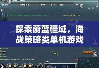 海疆策略，探索蔚藍疆域的單機海戰(zhàn)游戲深度解析
