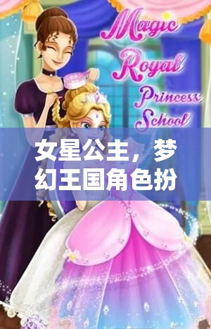 女星公主，夢幻王國的角色扮演冒險  第1張