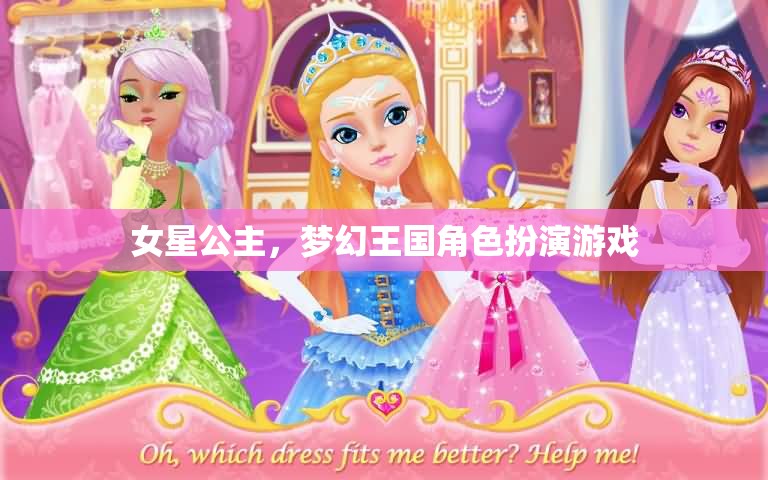 女星公主，夢幻王國的角色扮演冒險  第2張