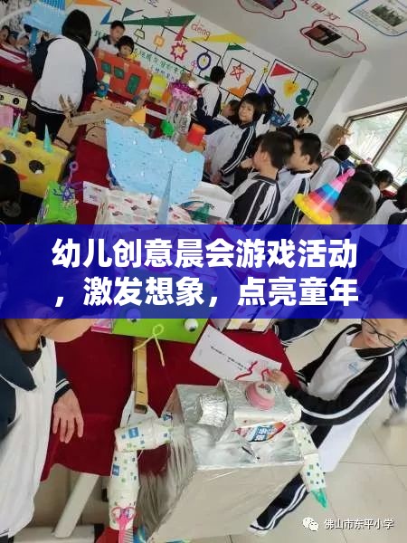 晨光啟智，幼兒創(chuàng)意晨會游戲，點亮童年的想象力之旅