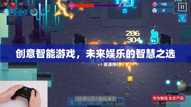 未來娛樂的智慧之選，創(chuàng)意智能游戲引領(lǐng)新風(fēng)尚