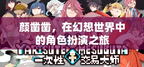 顏鑿鑿，幻想世界的角色扮演之旅