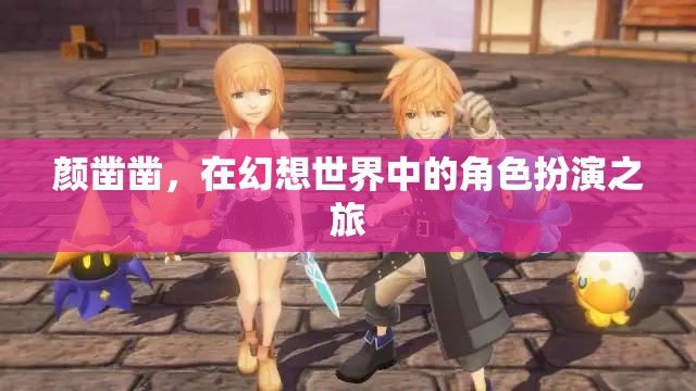 顏鑿鑿，幻想世界的角色扮演之旅