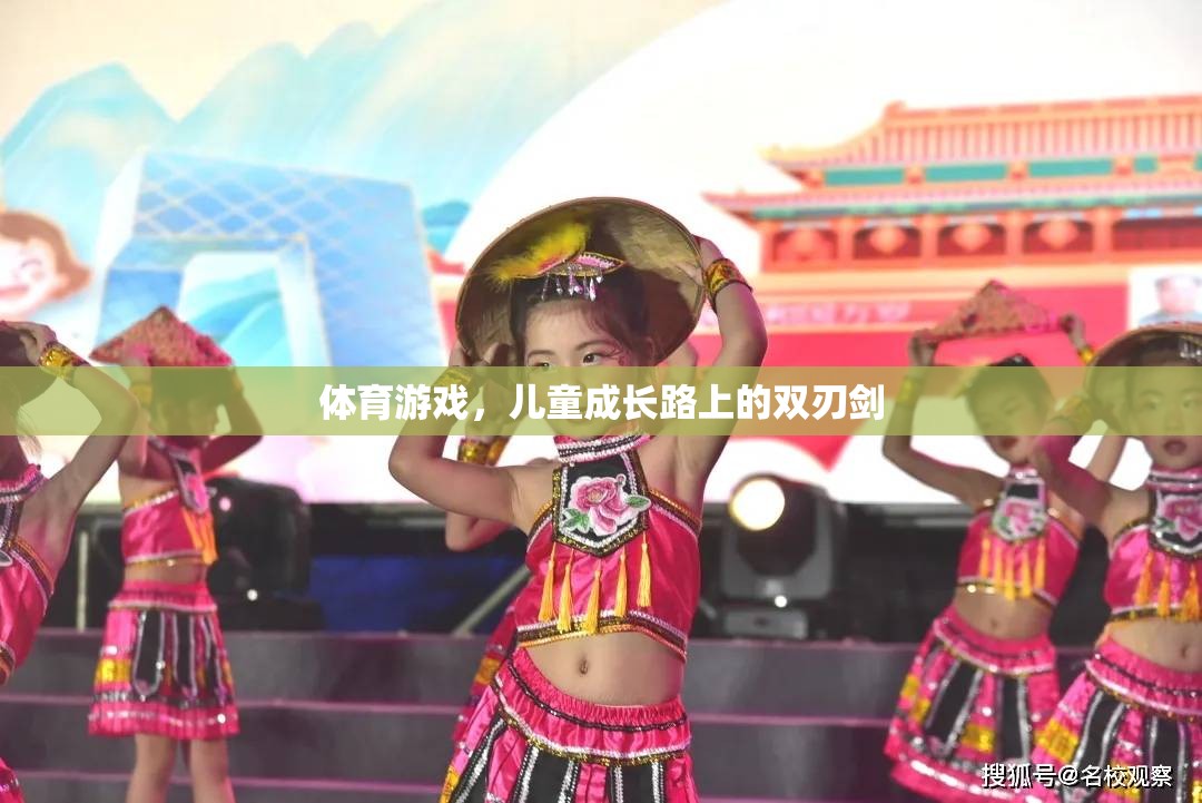 兒童成長路上的雙刃劍，體育游戲的利與弊