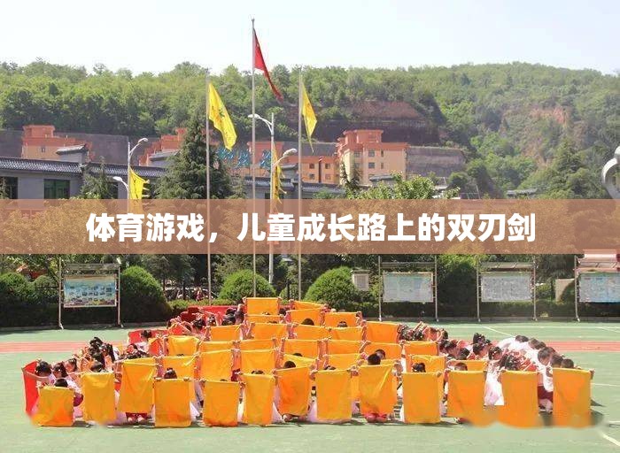 兒童成長路上的雙刃劍，體育游戲的利與弊