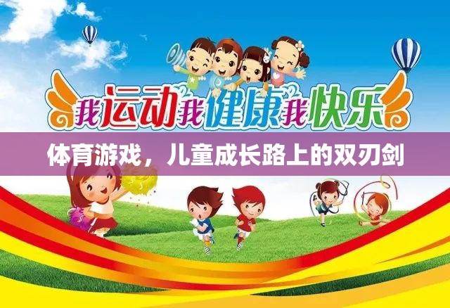 兒童成長路上的雙刃劍，體育游戲的利與弊