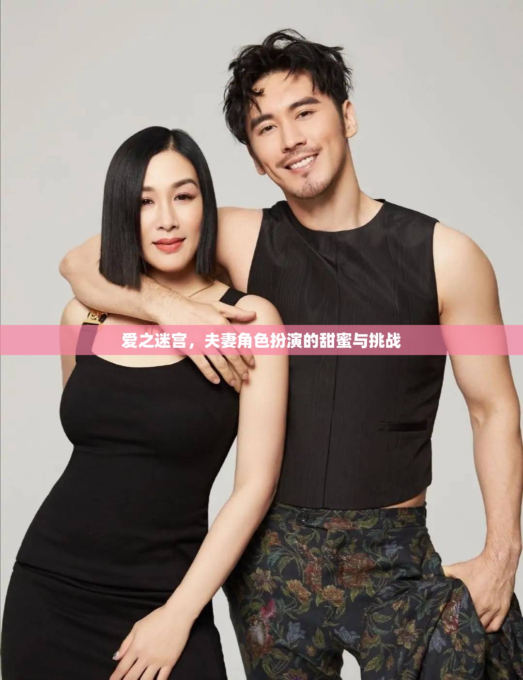 愛(ài)之迷宮，夫妻角色扮演的甜蜜與挑戰(zhàn)