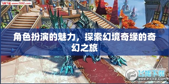 幻境奇緣，角色扮演的奇幻魅力之旅
