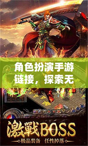 角色扮演手游，鏈接無限想象，啟程你的冒險(xiǎn)之旅