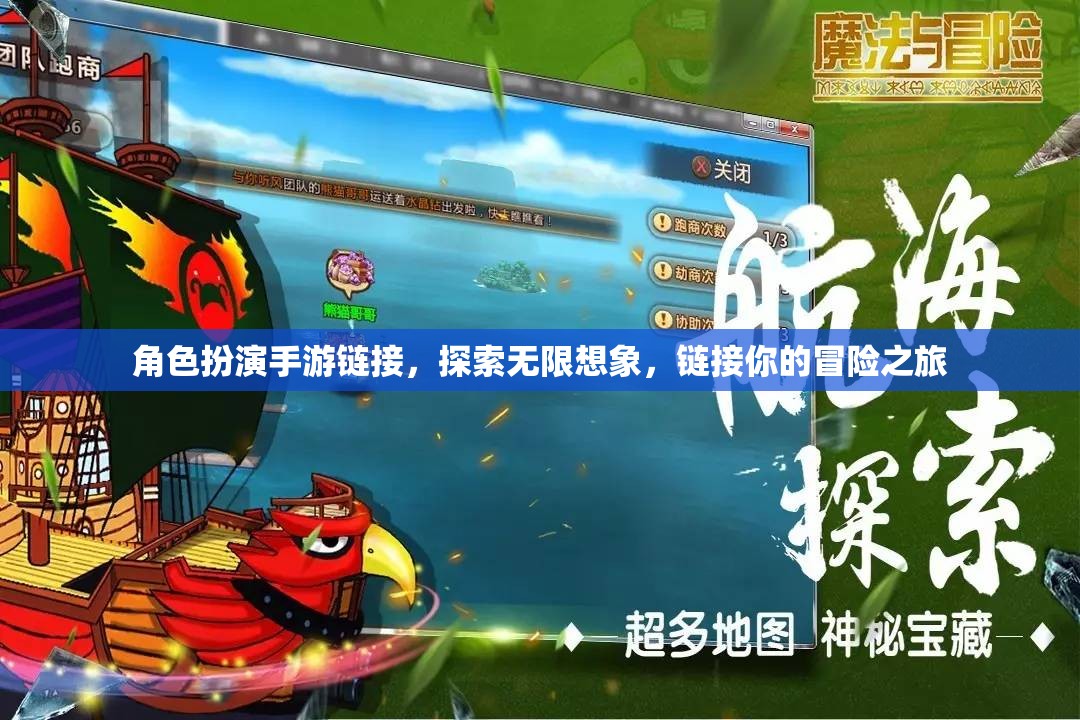 角色扮演手游，鏈接無限想象，啟程你的冒險(xiǎn)之旅