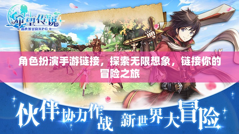 角色扮演手游，鏈接無限想象，啟程你的冒險(xiǎn)之旅