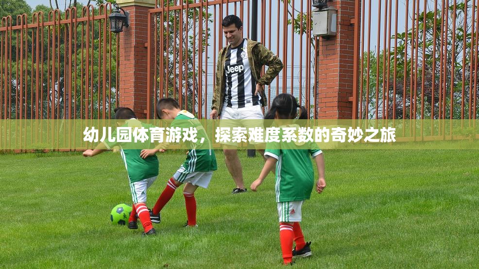 探索難度系數(shù)的奇妙之旅，幼兒園體育游戲的樂趣與挑戰(zhàn)  第3張