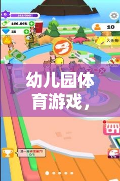 探索難度系數(shù)的奇妙之旅，幼兒園體育游戲的樂趣與挑戰(zhàn)  第2張