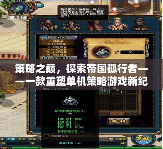 策略之巔，探索帝國孤行者——重塑單機(jī)策略游戲的新紀(jì)元