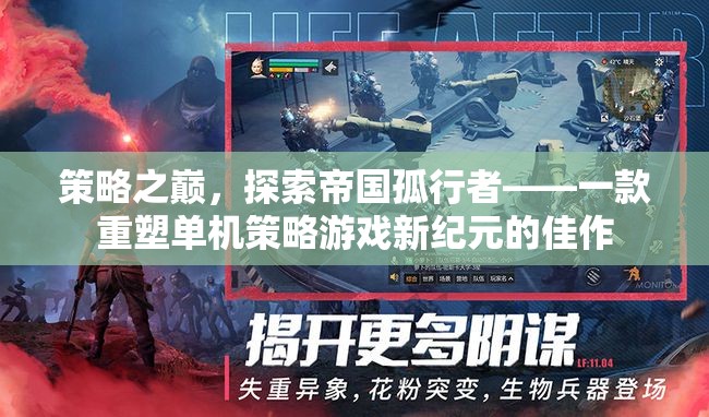 策略之巔，探索帝國孤行者——重塑單機(jī)策略游戲的新紀(jì)元
