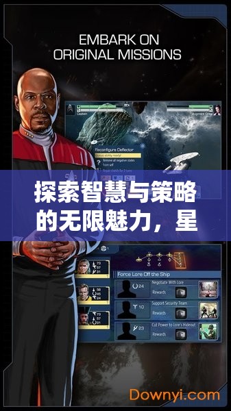星際迷航，銀河領主——智慧與策略的無限魅力探索