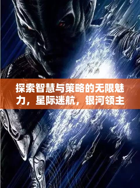 星際迷航，銀河領主——智慧與策略的無限魅力探索
