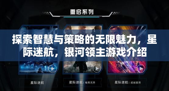 星際迷航，銀河領主——智慧與策略的無限魅力探索
