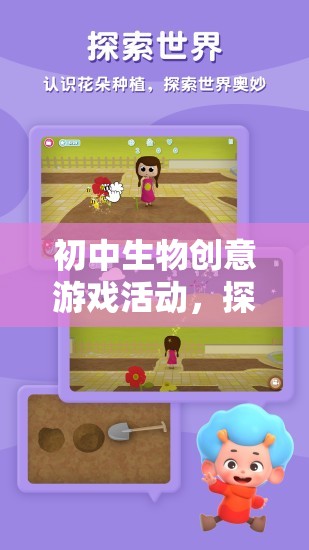生命奧秘探索，初中生物創(chuàng)意游戲活動(dòng)之旅
