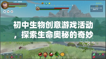生命奧秘探索，初中生物創(chuàng)意游戲活動(dòng)之旅