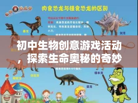 生命奧秘探索，初中生物創(chuàng)意游戲活動(dòng)之旅