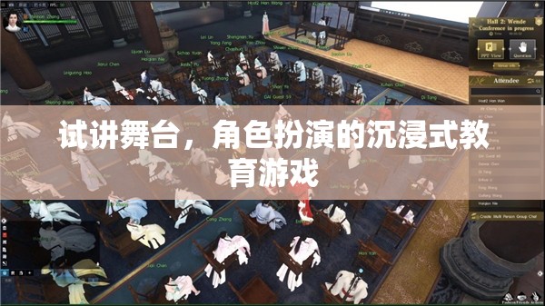 試講舞臺，解鎖角色扮演的沉浸式教育游戲新體驗  第2張