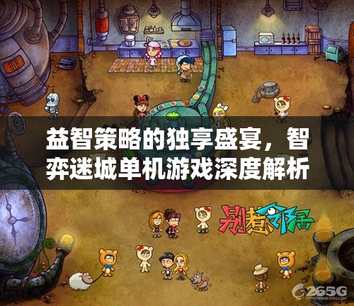 智弈迷城，益智策略的獨享盛宴——單機(jī)游戲深度解析