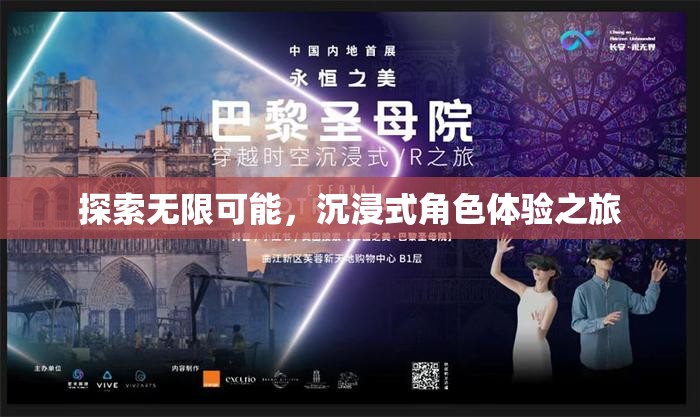 探索無限可能，沉浸式角色體驗之旅