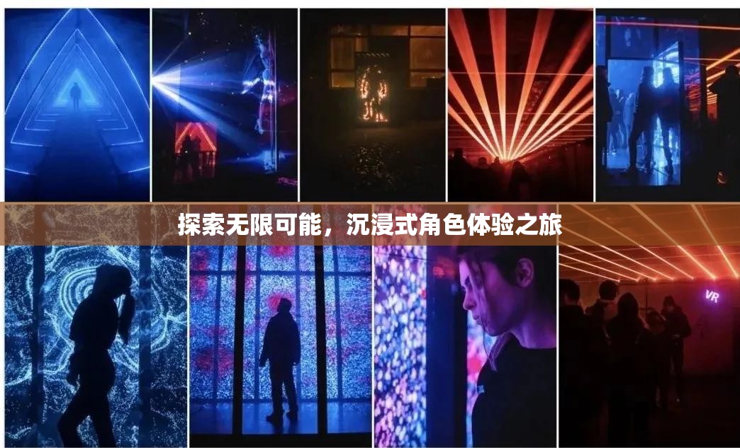 探索無限可能，沉浸式角色體驗之旅
