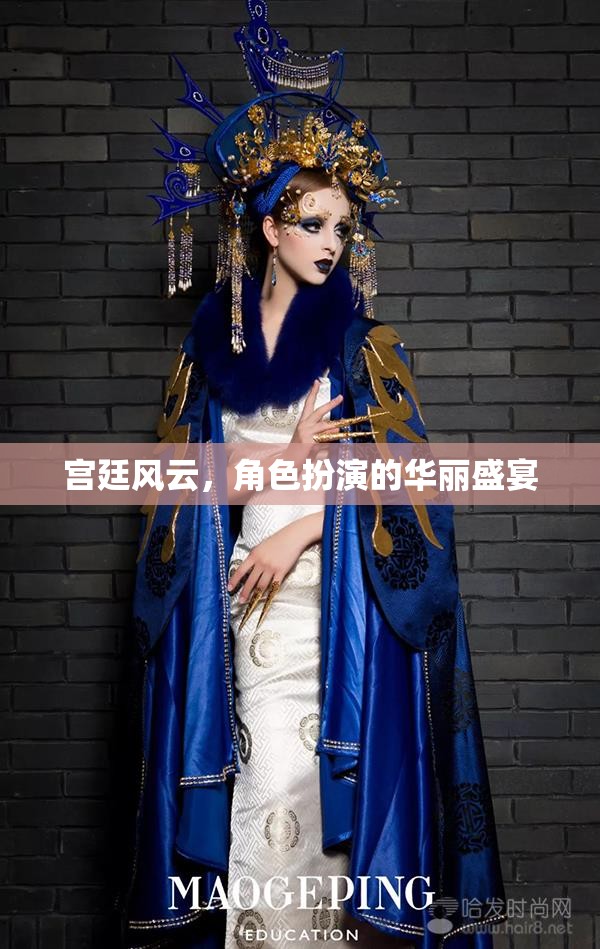 宮廷風(fēng)云，角色扮演的華麗盛宴