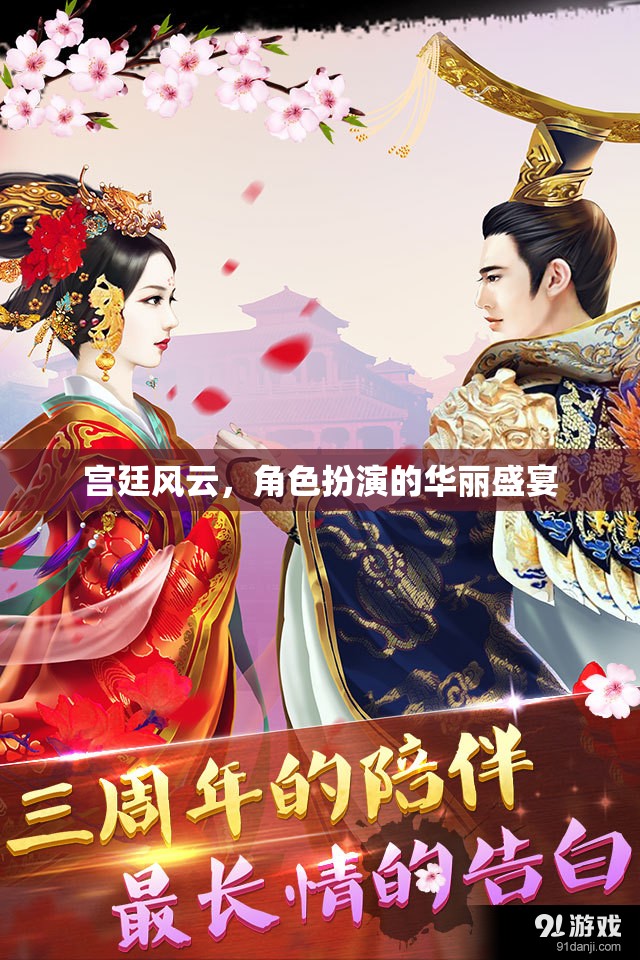 宮廷風(fēng)云，角色扮演的華麗盛宴