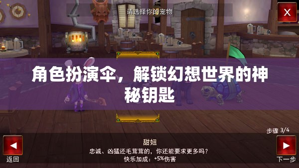 解鎖幻想世界的神秘鑰匙，角色扮演傘的奇幻之旅