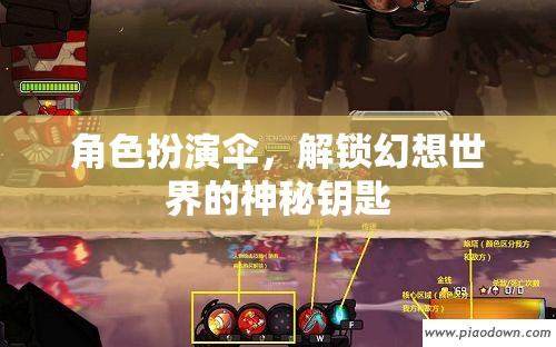 解鎖幻想世界的神秘鑰匙，角色扮演傘的奇幻之旅