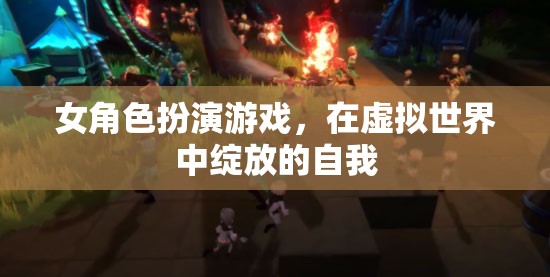 女角色扮演游戲，在虛擬世界中綻放的自我