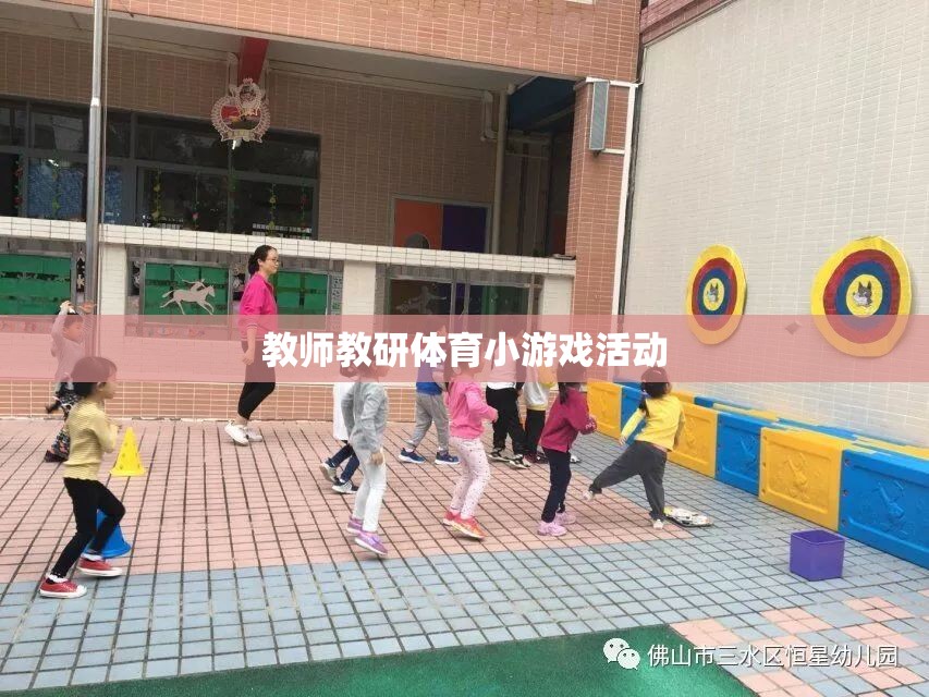 教師教研體育小游戲，激發(fā)課堂活力，提升教學(xué)互動(dòng)