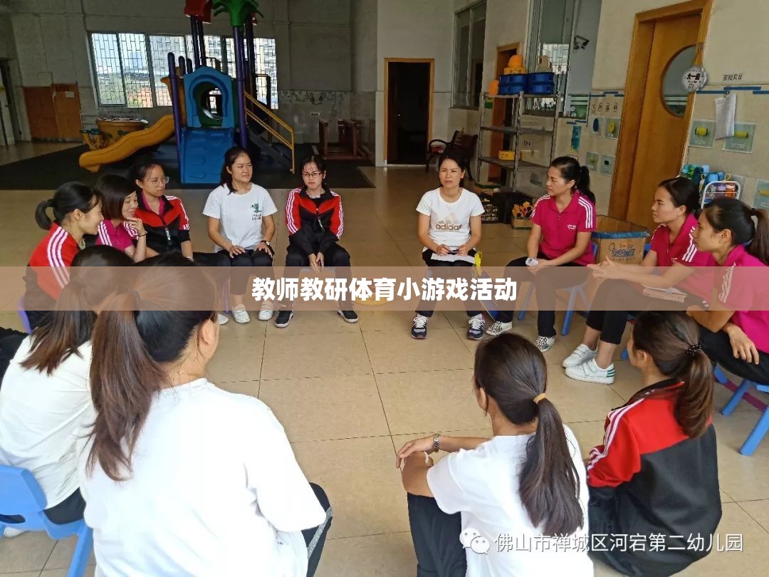 教師教研體育小游戲，激發(fā)課堂活力，提升教學(xué)互動(dòng)