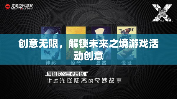 解鎖未來之境，創(chuàng)意無限的游戲活動探索